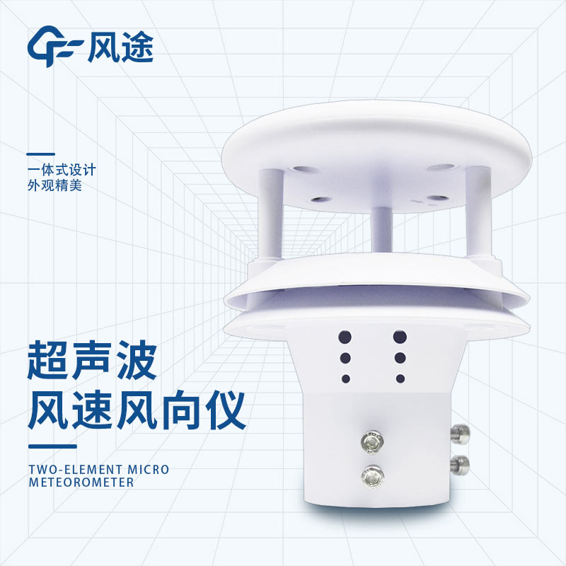 超聲波風(fēng)速風(fēng)向儀在現(xiàn)代氣象觀(guān)測(cè)中的角色